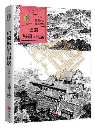 巴蜀乡土建筑文化   巴蜀城镇与民居