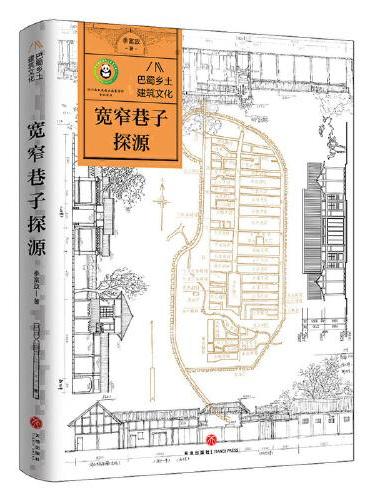 巴蜀乡土建筑文化   宽窄巷子探源