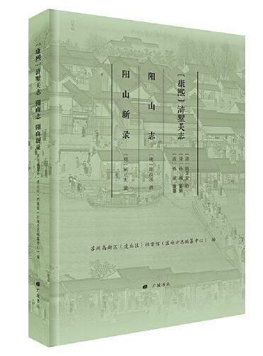 （康熙）浒墅关志 阳山志 阳山新录（精装单册）