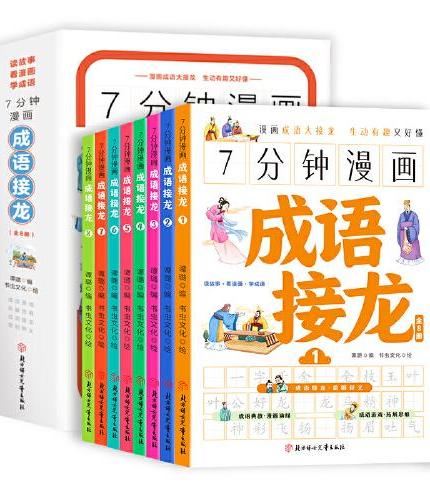 7分钟漫画成语接龙（全8册）