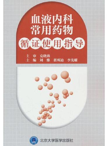 血液内科常用药物循证使用指导