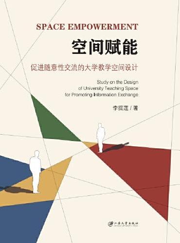 空间赋能：促进随意性交流的大学教学空间设计