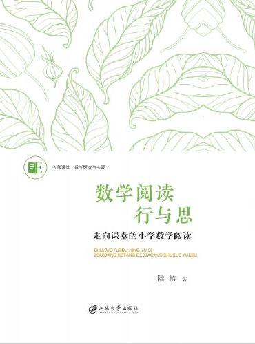 数学阅读行与思：走向课堂的小学数学阅读