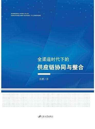 全渠道时代下的供应链协同与整合