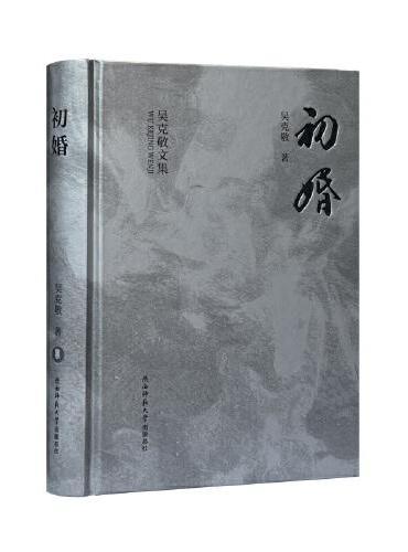初婚（吴克敬文集珍藏版）（平装）