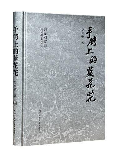 手铐上的蓝花花（吴克敬文集珍藏版）（平装）