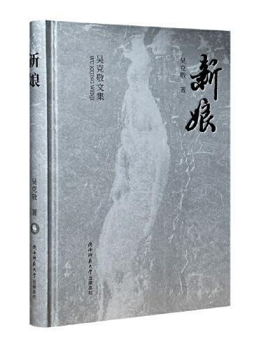 新娘（吴克敬文集珍藏版）（平装）