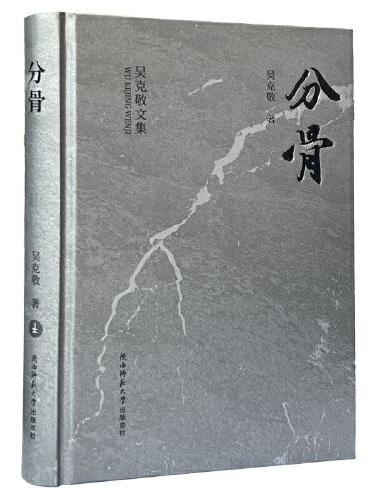 分骨（吴克敬文集珍藏版）（平装）