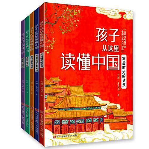 孩子从这里读懂中国（套装5册）北大教授写给孩子的传统文化入门读物。全彩插图，链接课堂内外，增长文化常识，积累写作素材。