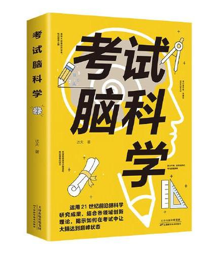 考试脑科学  逆转思维超强记忆力训练法书籍全书提升的书中小学生超极记忆法学习方法快速学习记忆术记忆力书籍