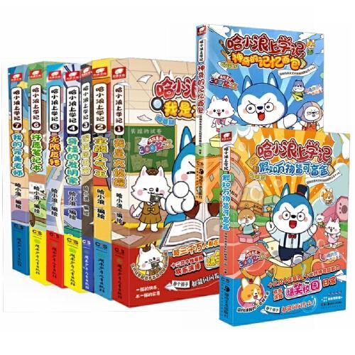 哈小浪上学记（1-7）+番外2册（全9册）