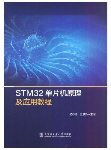 STM32单片机原理及应用教程