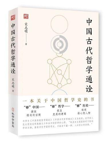《中国古代哲学通诠》