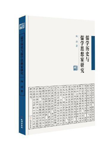 《儒学历史与儒学思想家研究》