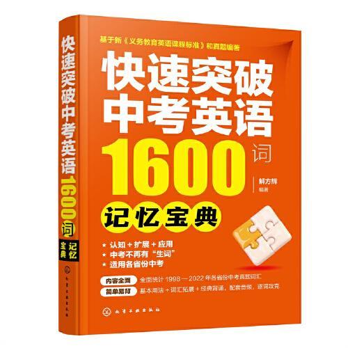快速突破中考英语1600词（套装2册）