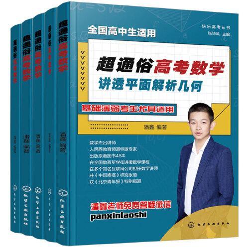 超通俗高考数学（全5册）