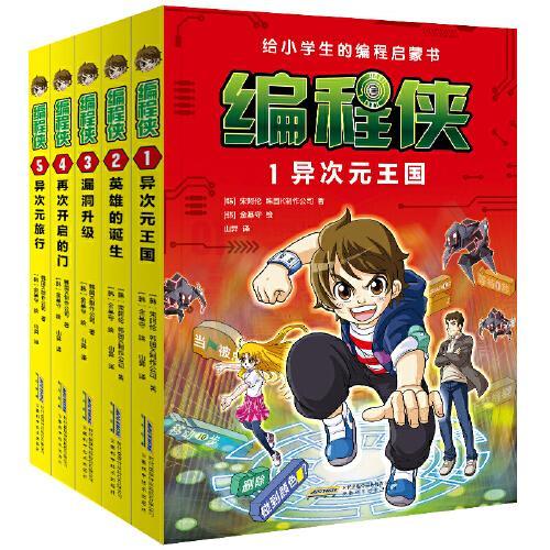 编程侠：套装（共5册）
