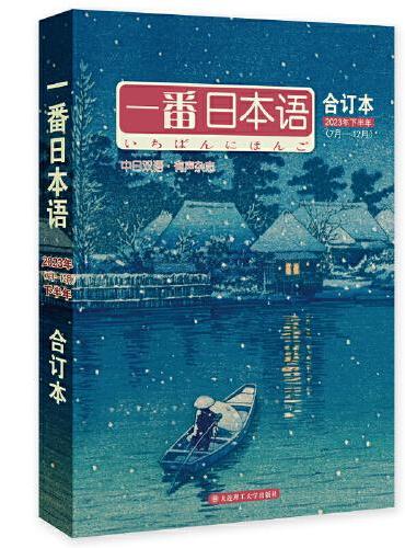 一番日本语合订本（2023年下半年7月—12月）