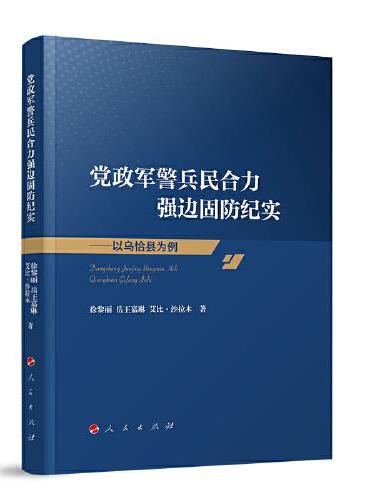 党政军警兵民合力强边固防纪实——以乌恰县为例