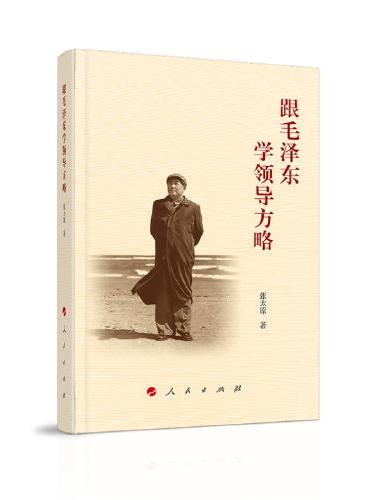 跟毛泽东学领导方略