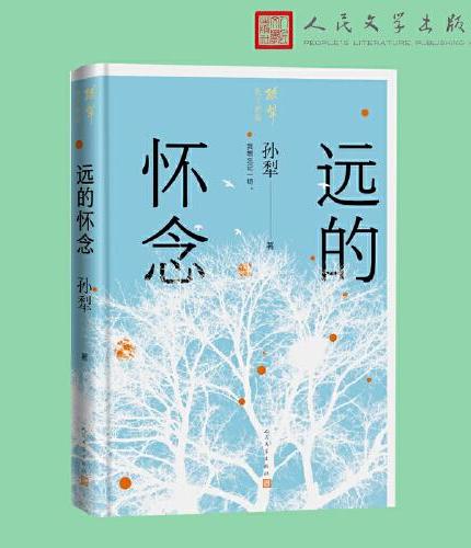 远的怀念（孙犁散文新编）