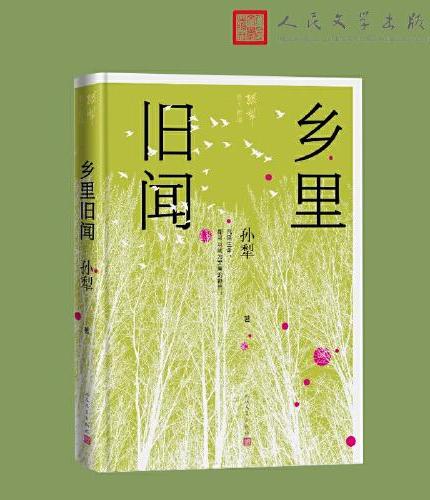 乡里旧闻（孙犁散文新编）