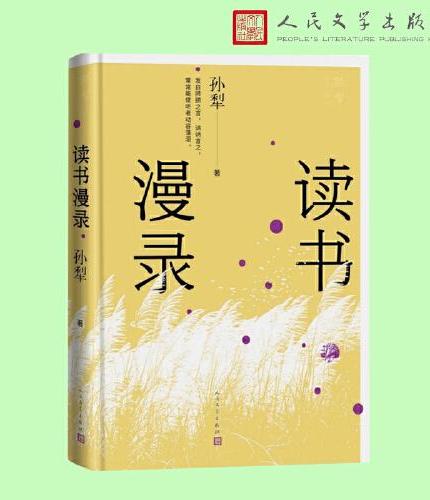 读书漫录（孙犁散文新编）
