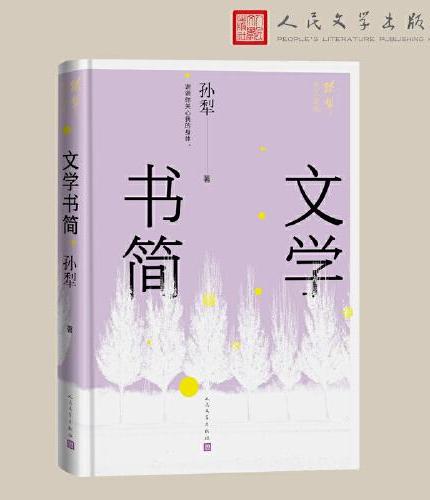 文学书简（孙犁散文新编）