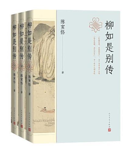 柳如是别传（上中下）