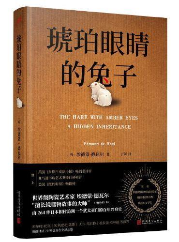 琥珀眼睛的兔子（世界级陶艺家、《纽约时报》畅销作家、英国国家图书奖得主由一批日本微型艺术品追溯一个犹太豪门的百年兴衰史）