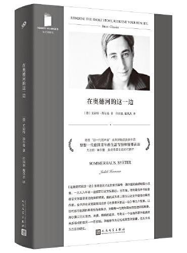 在奥德河的这一边（德国“新一代的声音”，以处女作斩获德语文学重要奖项克莱斯特奖的天才作品，为一代青年都市男女的生活样貌画