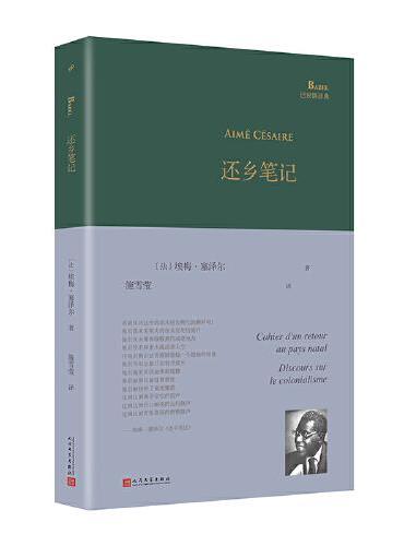 还乡笔记（马提尼克法语诗人埃梅·塞泽尔诗歌代表作中译本，满腔愤怒的呐喊与谵语，被哲学家萨特称为“黑色俄耳甫斯”）