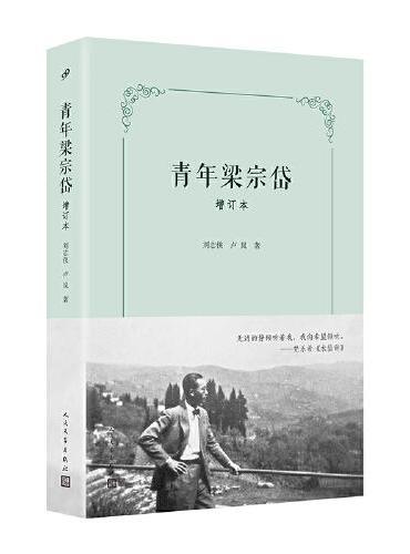 青年梁宗岱（增订本）（文学翻译一代宗师成长之路，翻译莎士比亚、歌德、瓦莱里、里尔克、陶潜、王维，引进象征主义，开创比较文