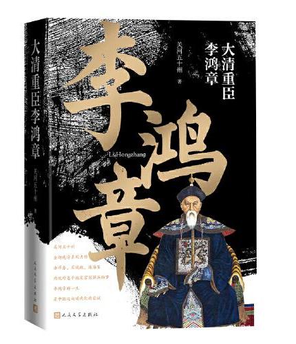 大清重臣李鸿章