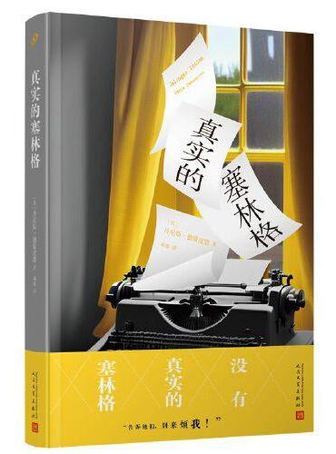 真实的塞林格（长达十年的明察暗访与资料收集，解密文坛隐士塞林格。本书获法国龚古尔传记文学奖！）