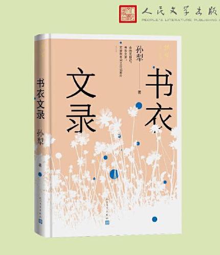 书衣文录（孙犁散文新编）