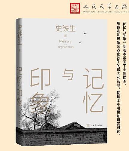 记忆与印象（史铁生散文集）