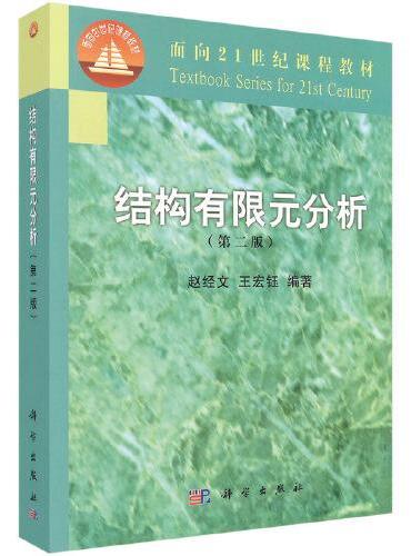 结构有限元分析（第二版）