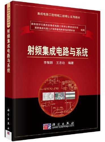 射频集成电路与系统