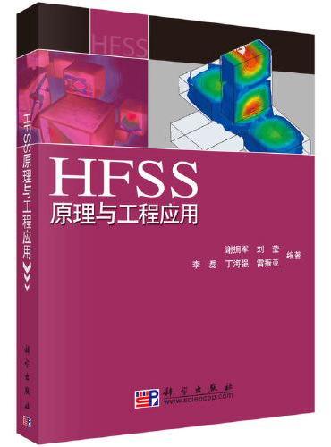 HFSS原理与工程应用