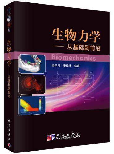 生物力学-从基础到前沿