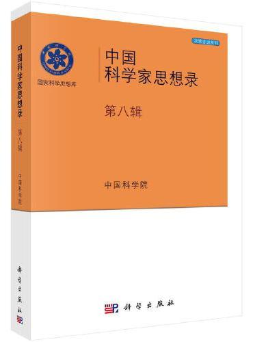 中国科学家思想录·第八辑