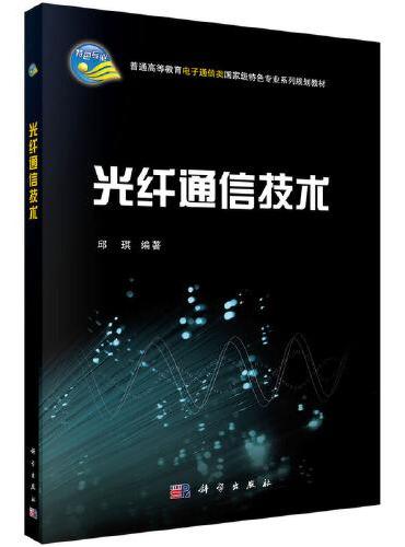 光纤通信技术