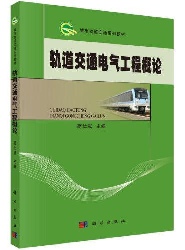 轨道交通电气工程概论