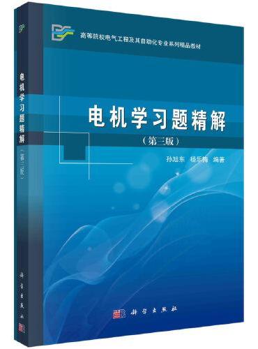 电机学习题精解（第三版）