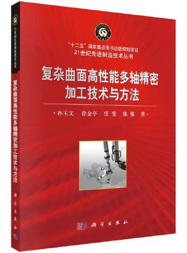 复杂曲面高性能多轴精密加工技术与方法