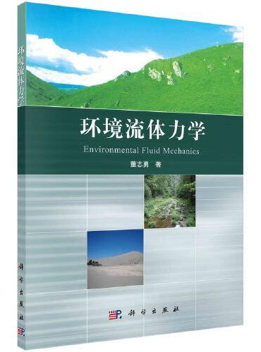 环境流体力学