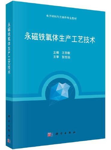 永磁铁氧体生产工艺技术