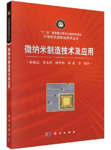 微纳米制造技术及应用
