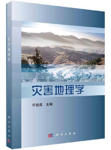 灾害地理学